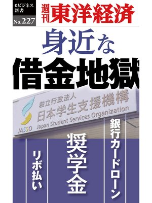 cover image of 身近な借金地獄―週刊東洋経済eビジネス新書No.227
